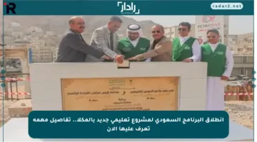 انطلاق البرنامج السعودي لمشروع تعليمي جديد بالمكلا.. تفاصيل مهمة تعرف عليها الآن
